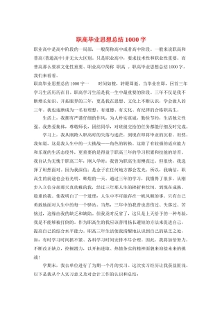 职高毕业思想总结1000字