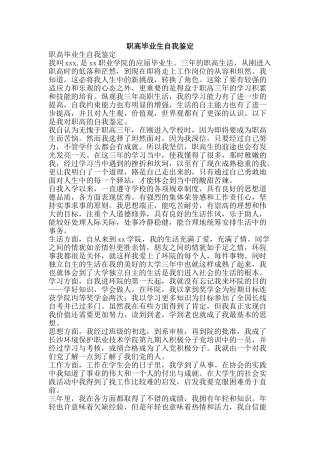 职高毕业生自我鉴定-精品范文资料
