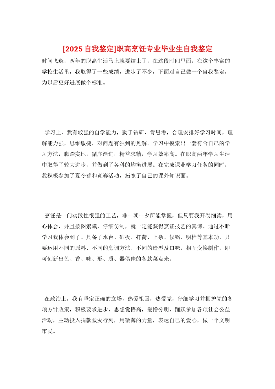 职高烹饪专业毕业生自我鉴定_第1页