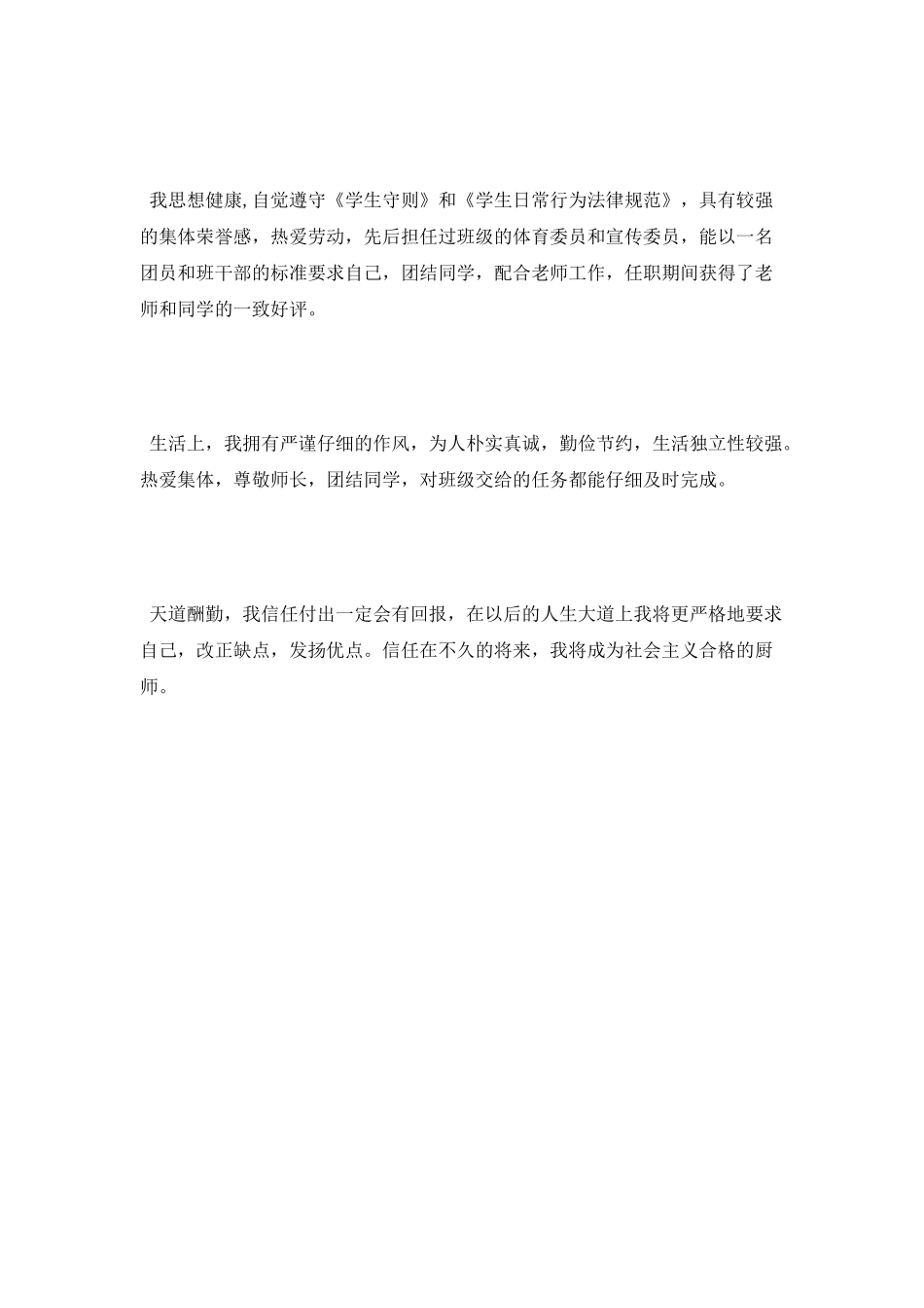 职高烹饪专业毕业生自我鉴定_第2页