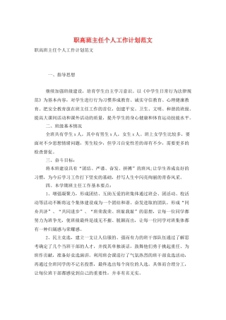 职高班主任个人工作计划范文