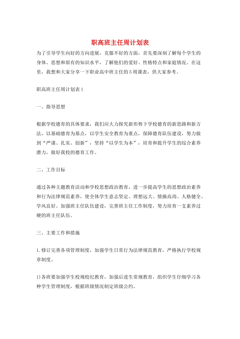 职高班主任周计划表_第1页