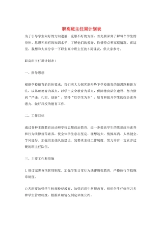 职高班主任周计划表