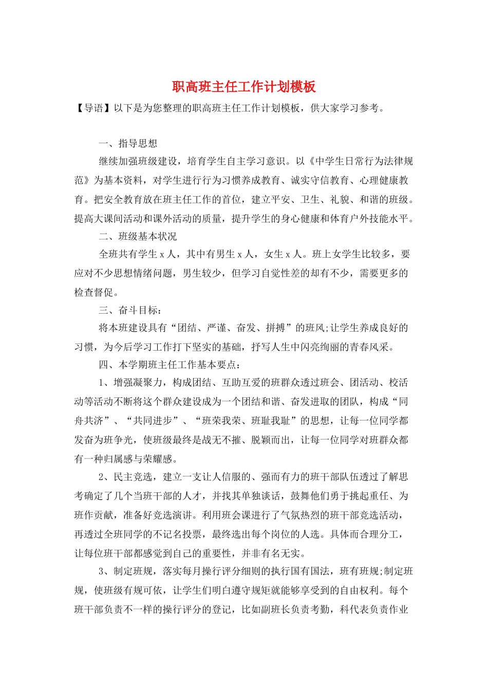 职高班主任工作计划模板_第1页