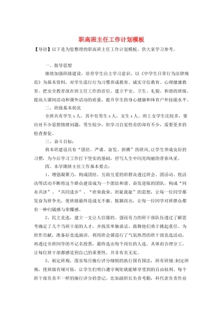 职高班主任工作计划模板
