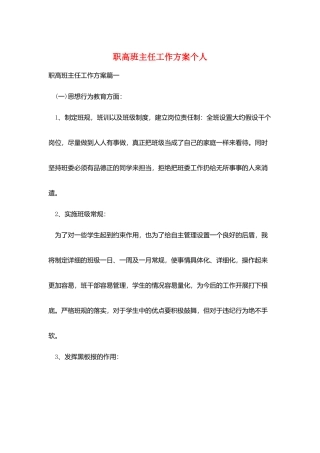 职高班主任工作计划个人