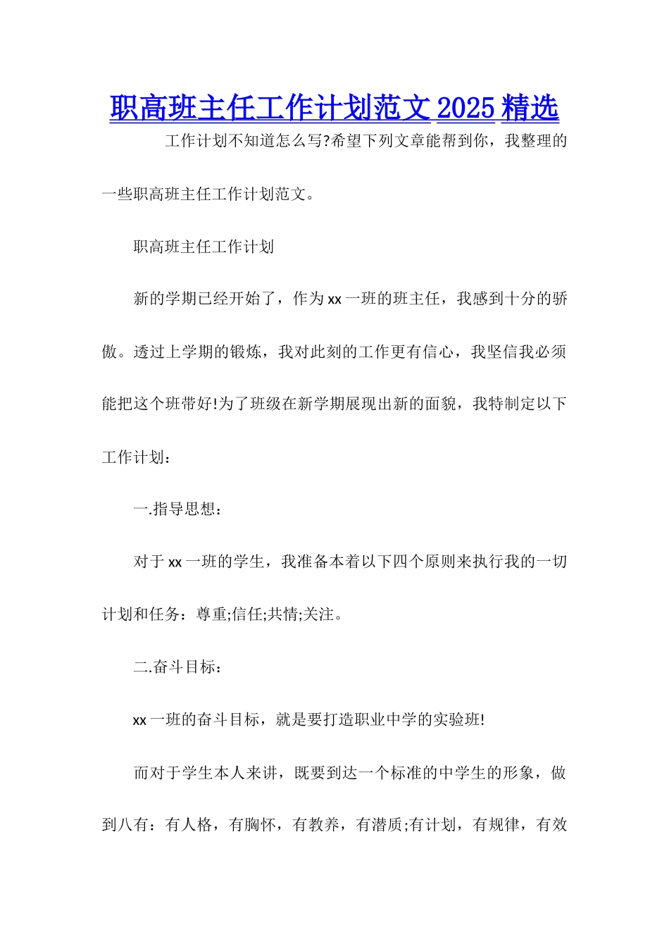 职高班主任工作计划范文2025精选_第1页