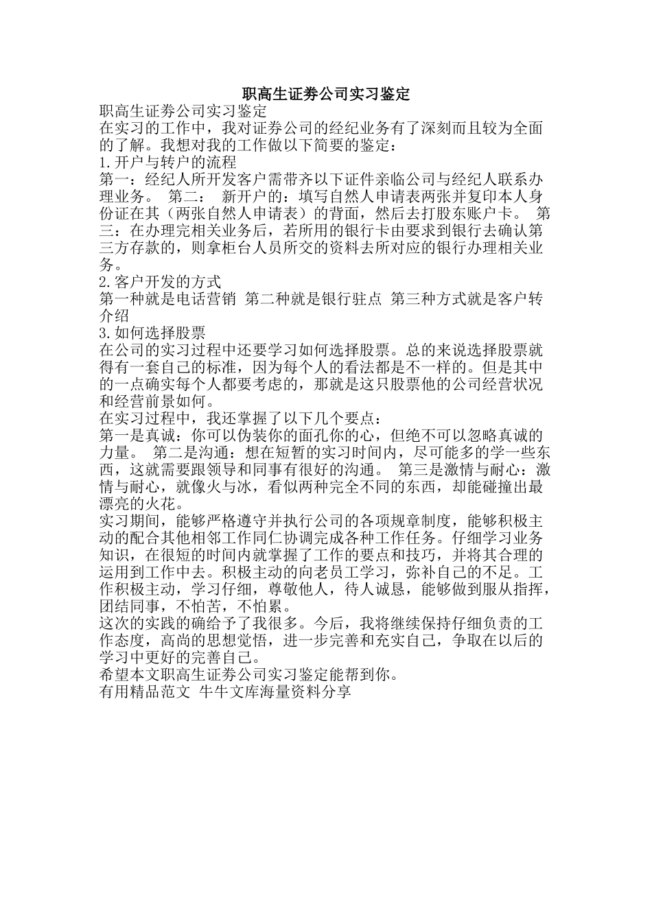 职高生证劵公司实习鉴定-精品范文资料_第1页