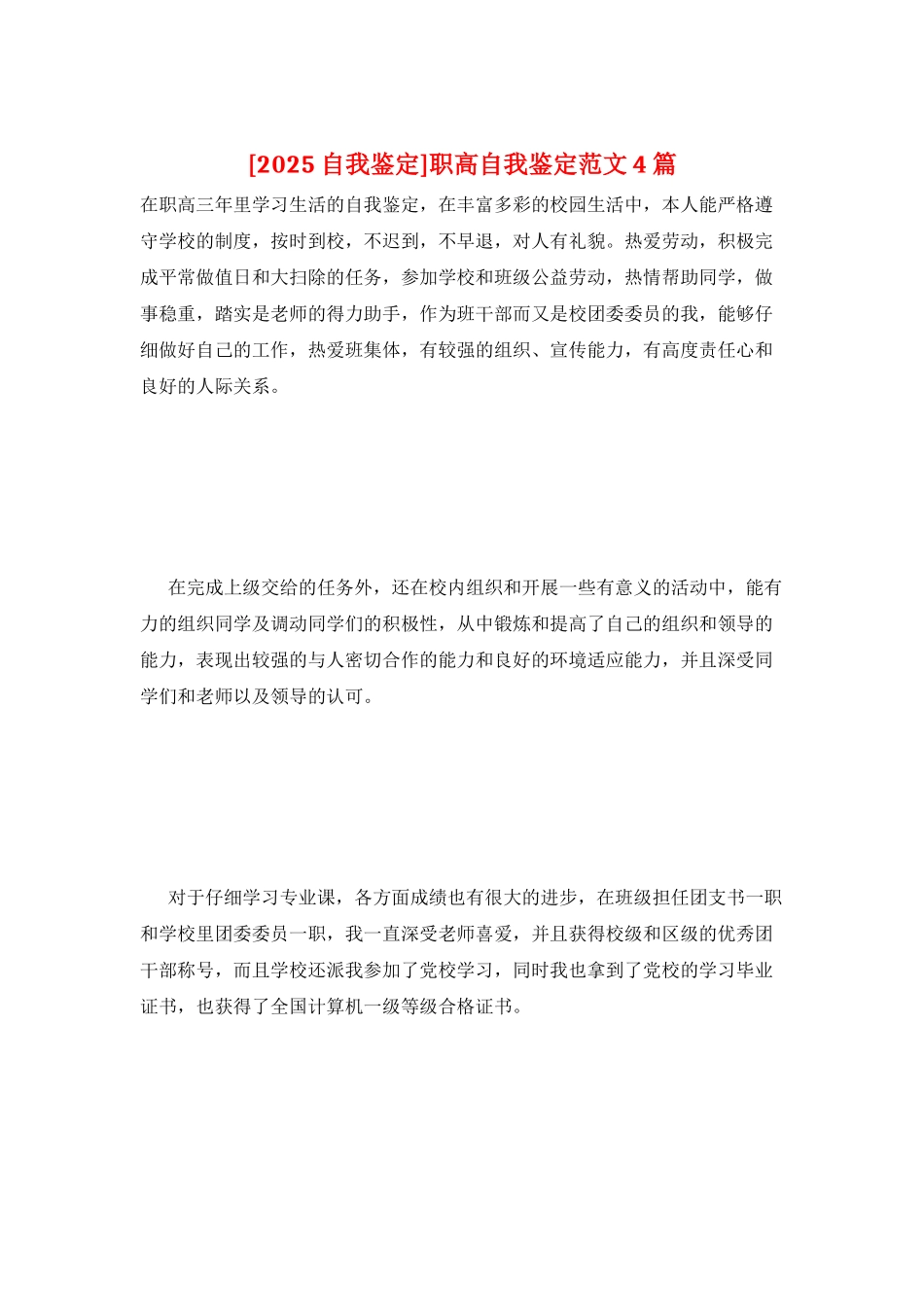 职高自我鉴定范文4篇_第1页