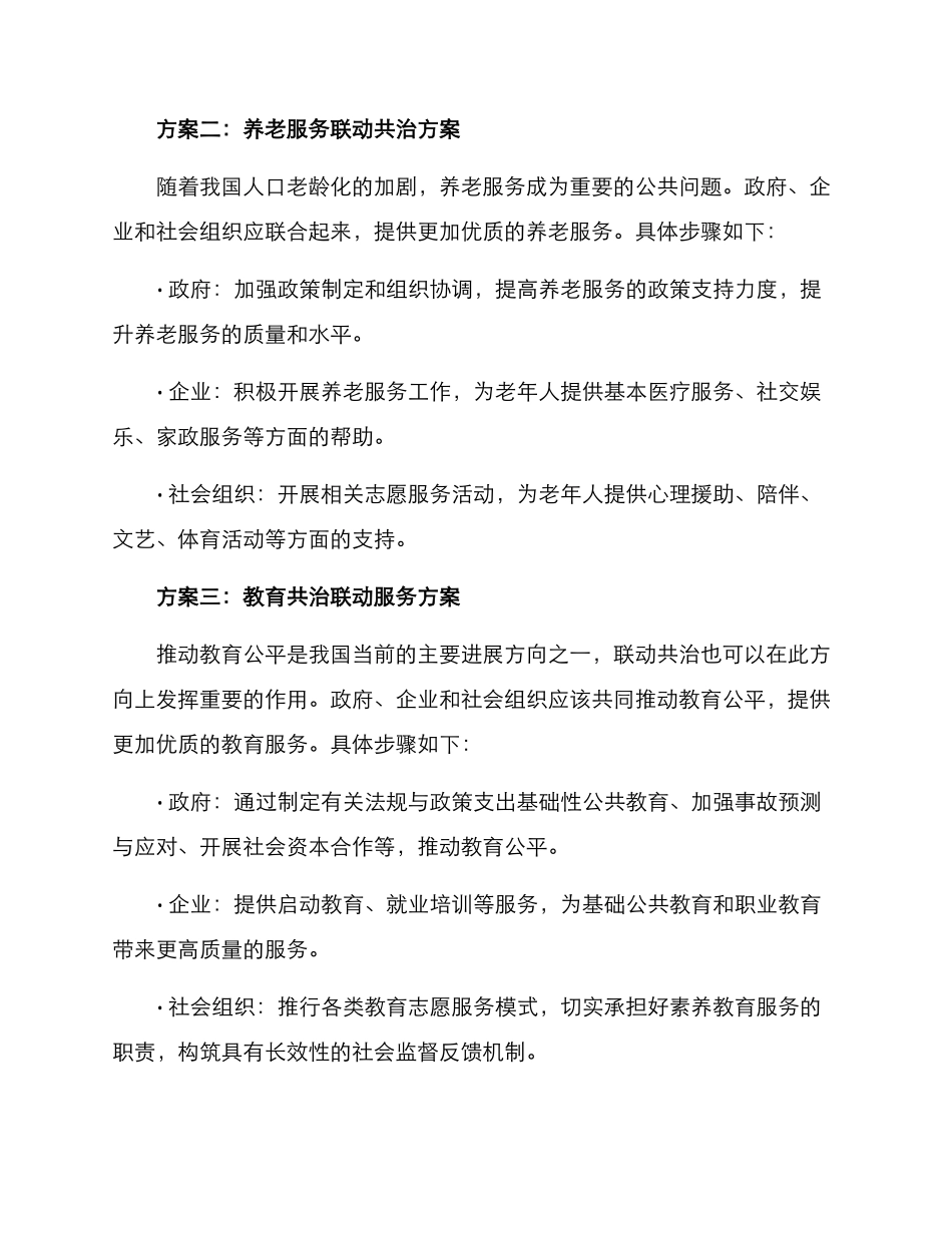 联动共治措施方案_第2页