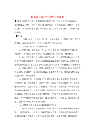 职高高三班主任年终工作总结