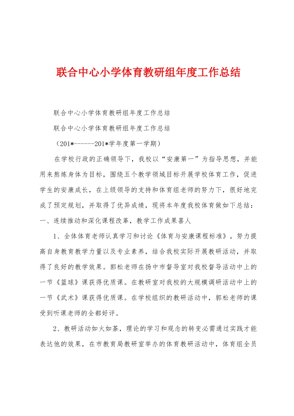 联合中心小学体育教研组年度工作总结_第1页