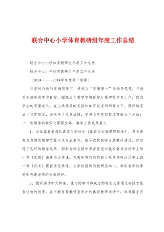 联合中心小学体育教研组年度工作总结