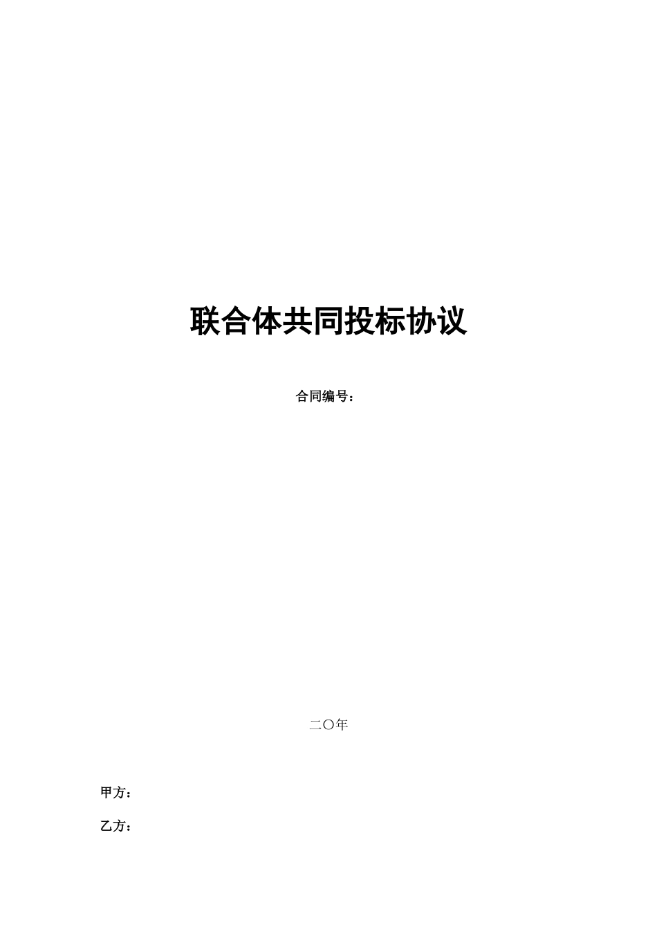 联合体共同投标协议_第1页