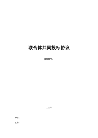 联合体共同投标协议