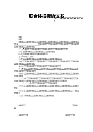 联合体投标协议