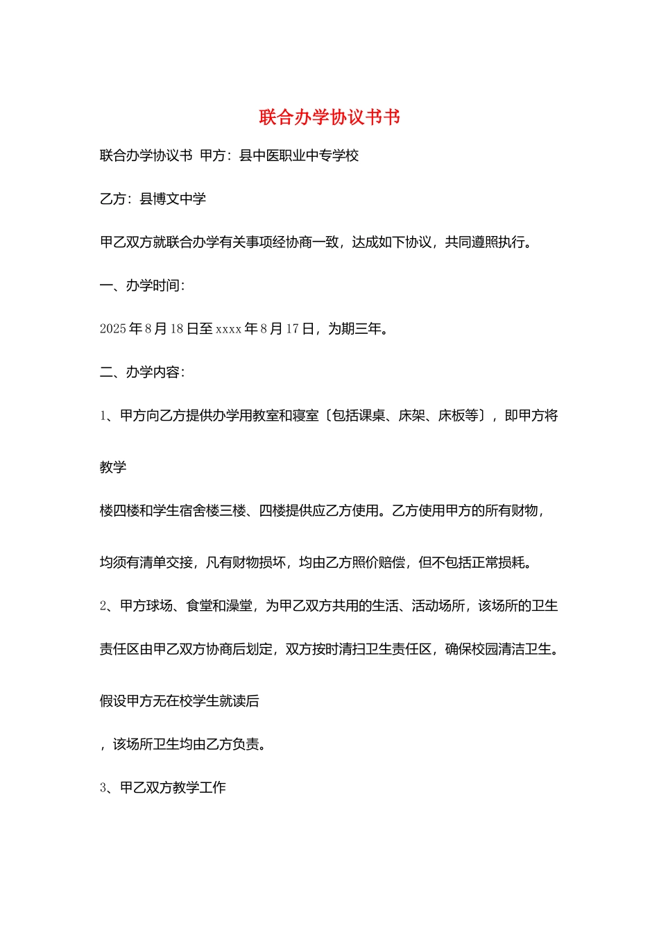 联合办学协议书书_第1页