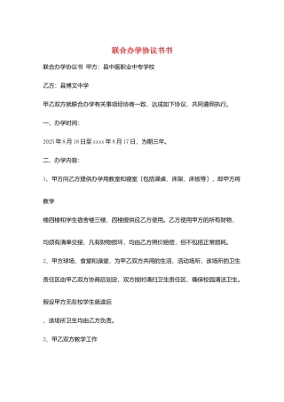 联合办学协议书书