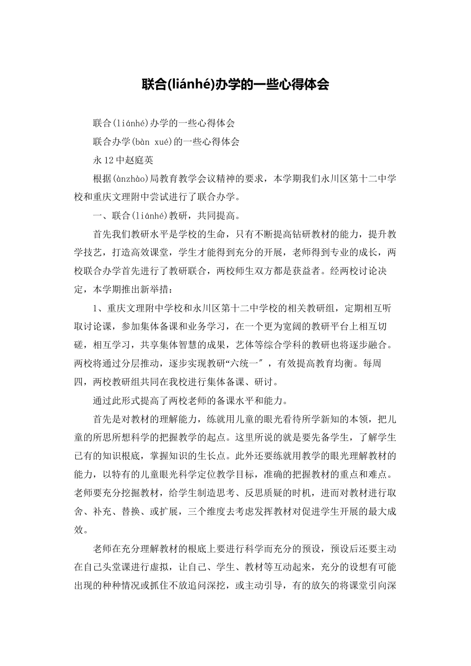 联合办学的一些心得体会_第1页