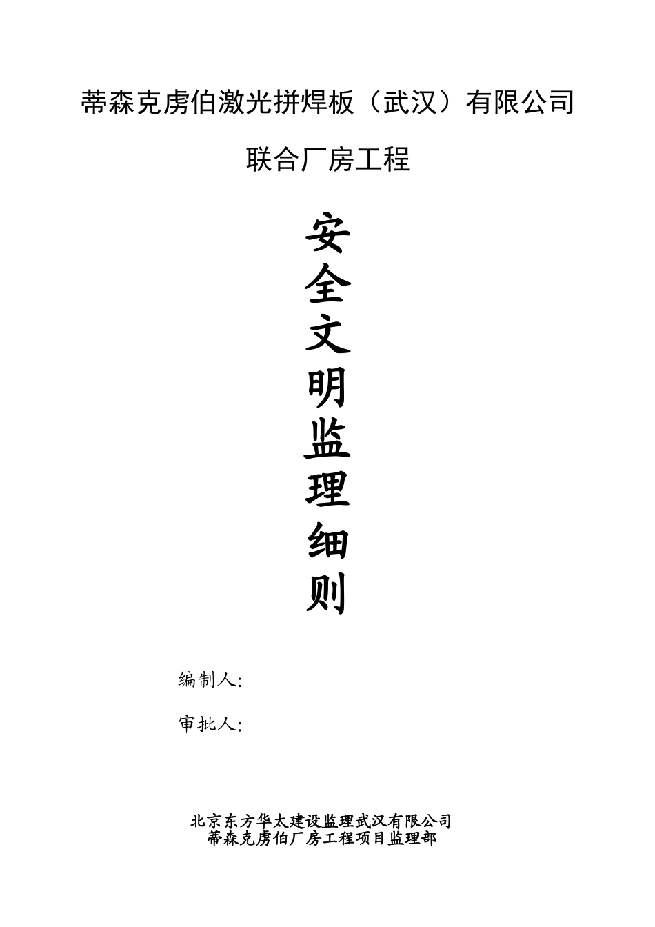 联合厂房工程安全文明监理细则_第1页