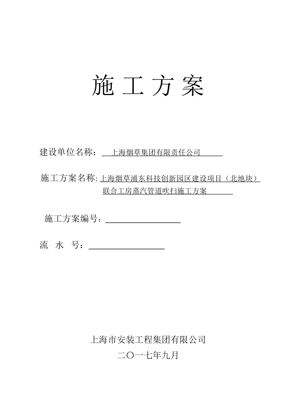 联合厂房蒸汽管道吹扫方案_第1页