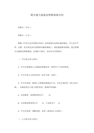 联合建立温郁金种植基地合同