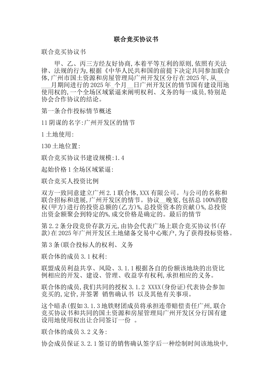 联合竞买协议书_第1页