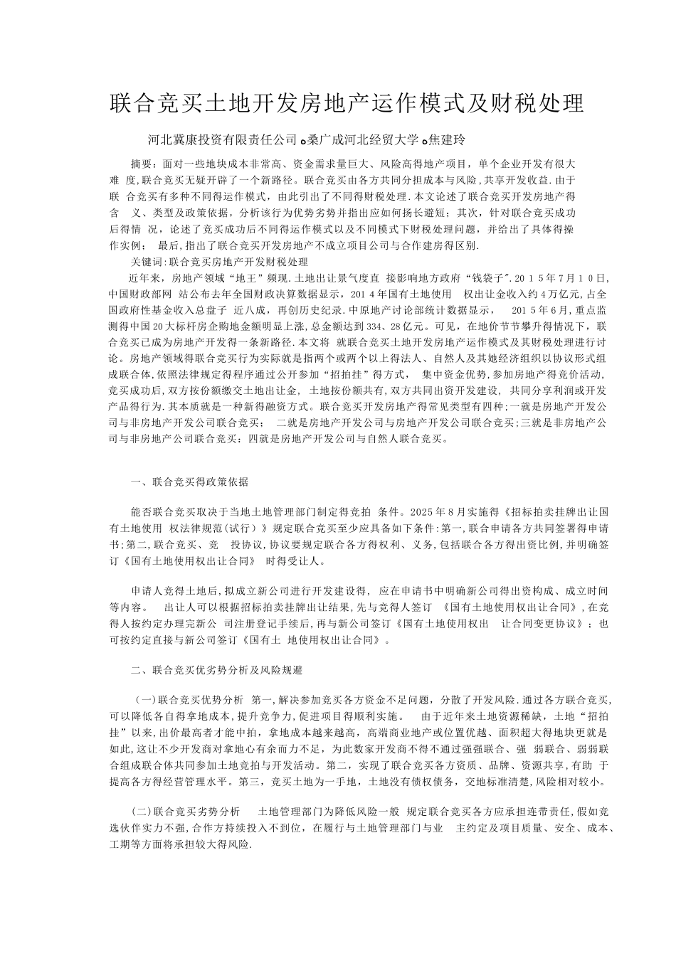 联合竞买土地模式_第1页