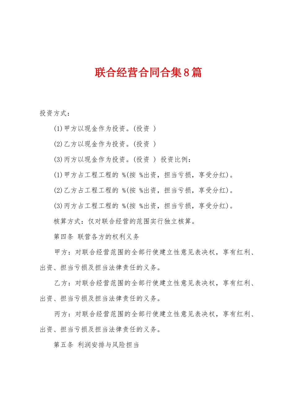 联合经营合同8篇_第1页