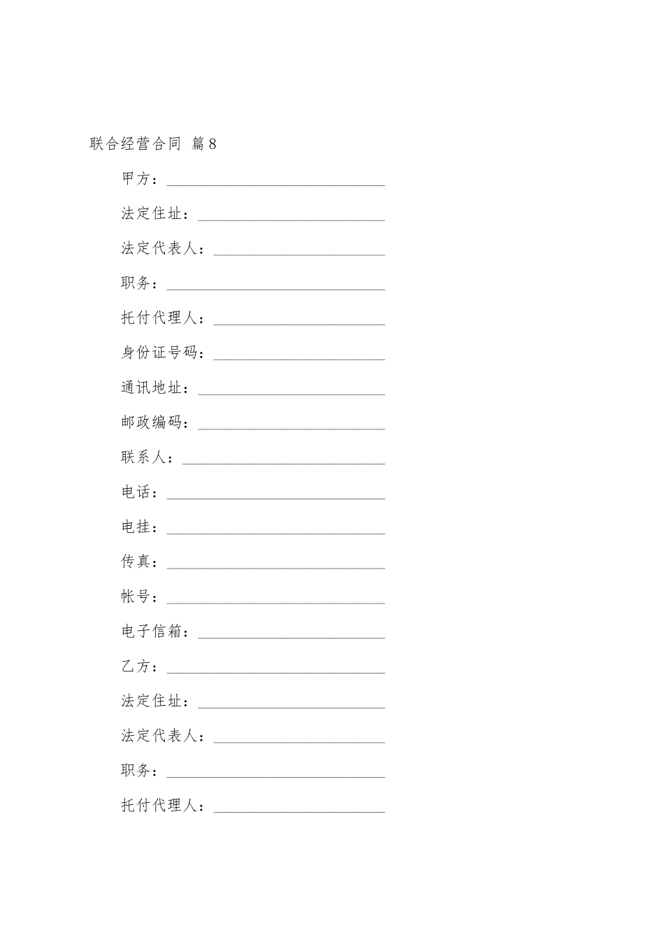 联合经营合同8篇_第3页