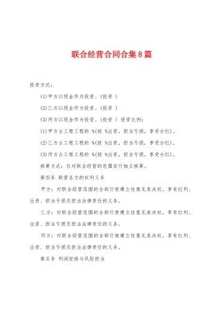 联合经营合同8篇