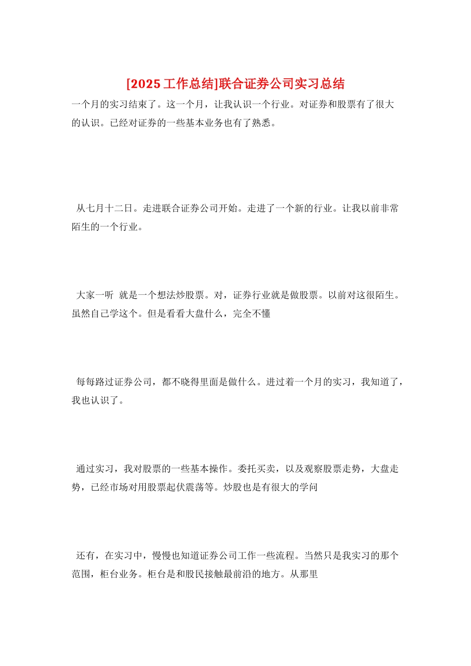 联合证券公司实习总结_第1页