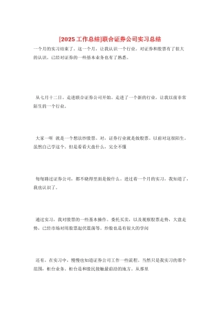 联合证券公司实习总结