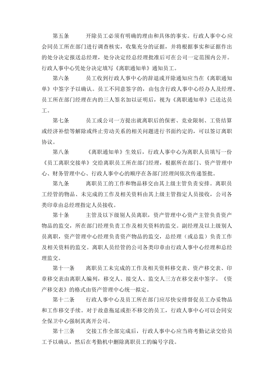 联商行字2010员工离职管理制度_第2页
