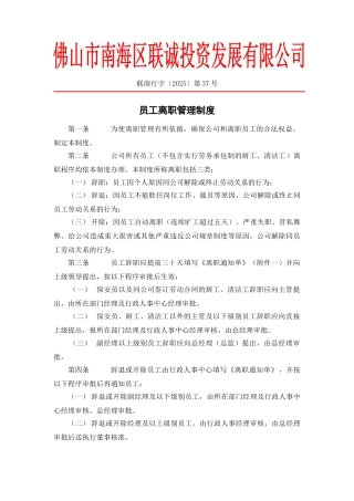 联商行字2010员工离职管理制度