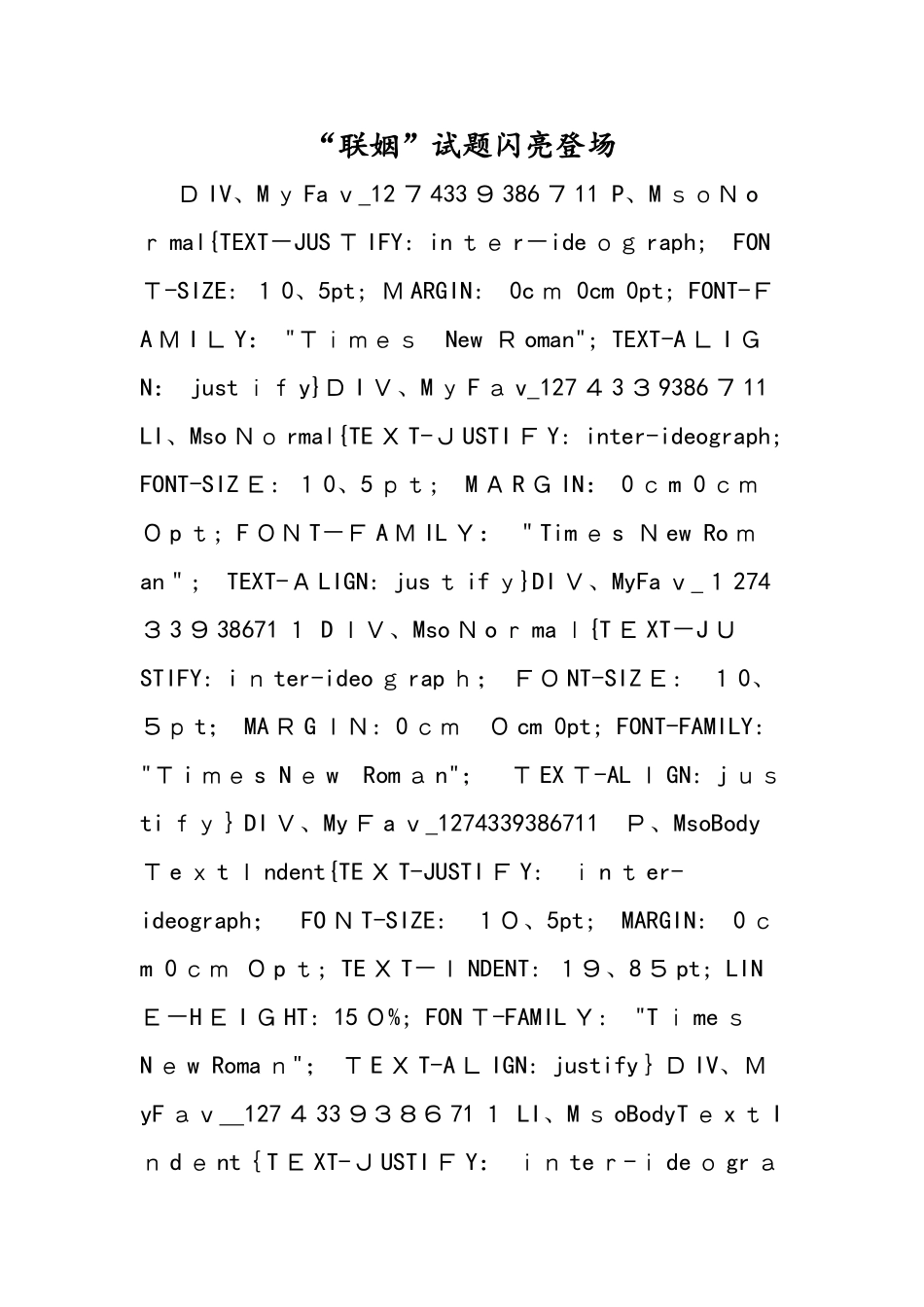 联姻试题闪亮登场_第1页