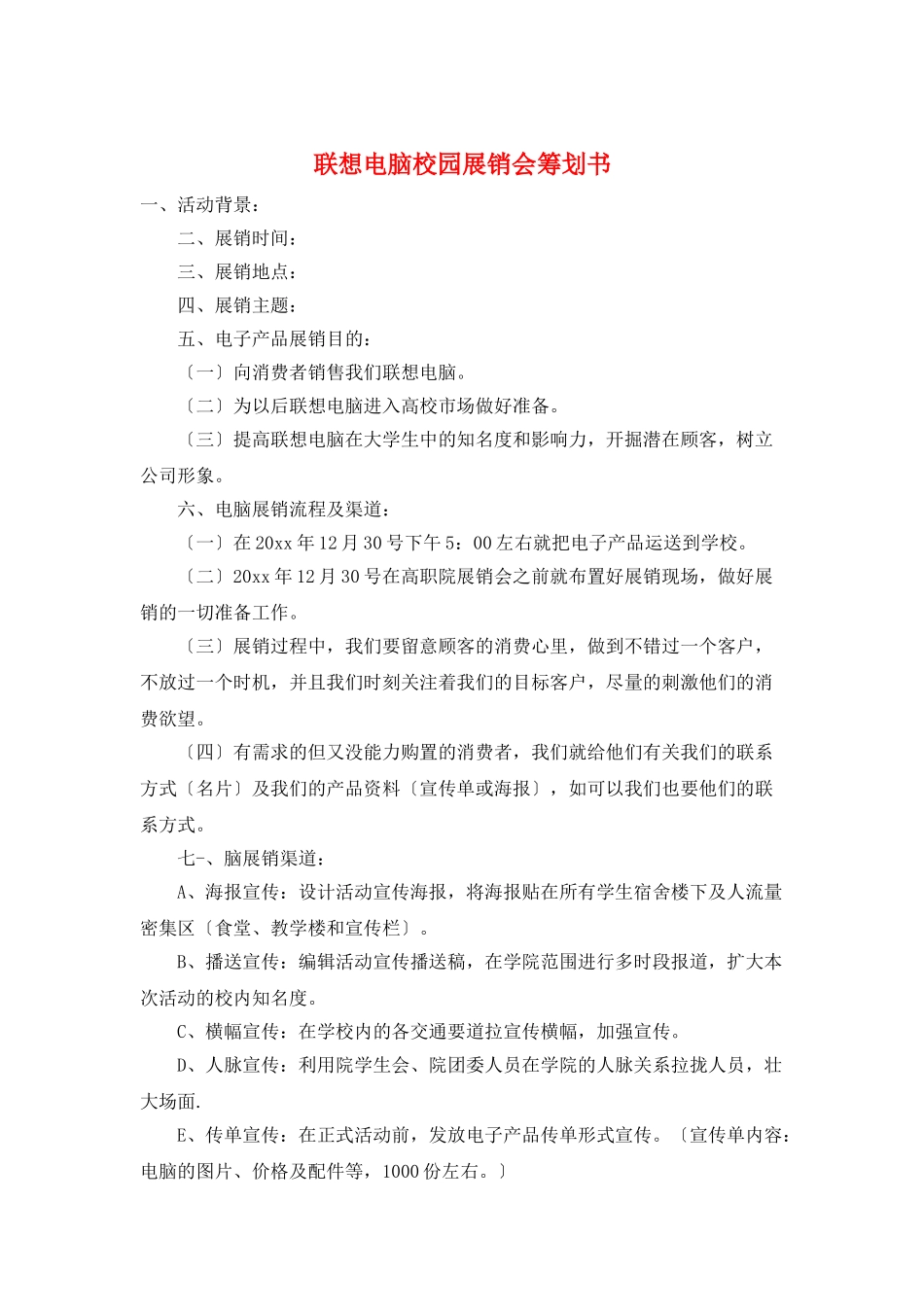 联想电脑校园展销会策划书_第1页