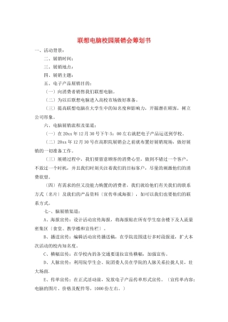 联想电脑校园展销会策划书