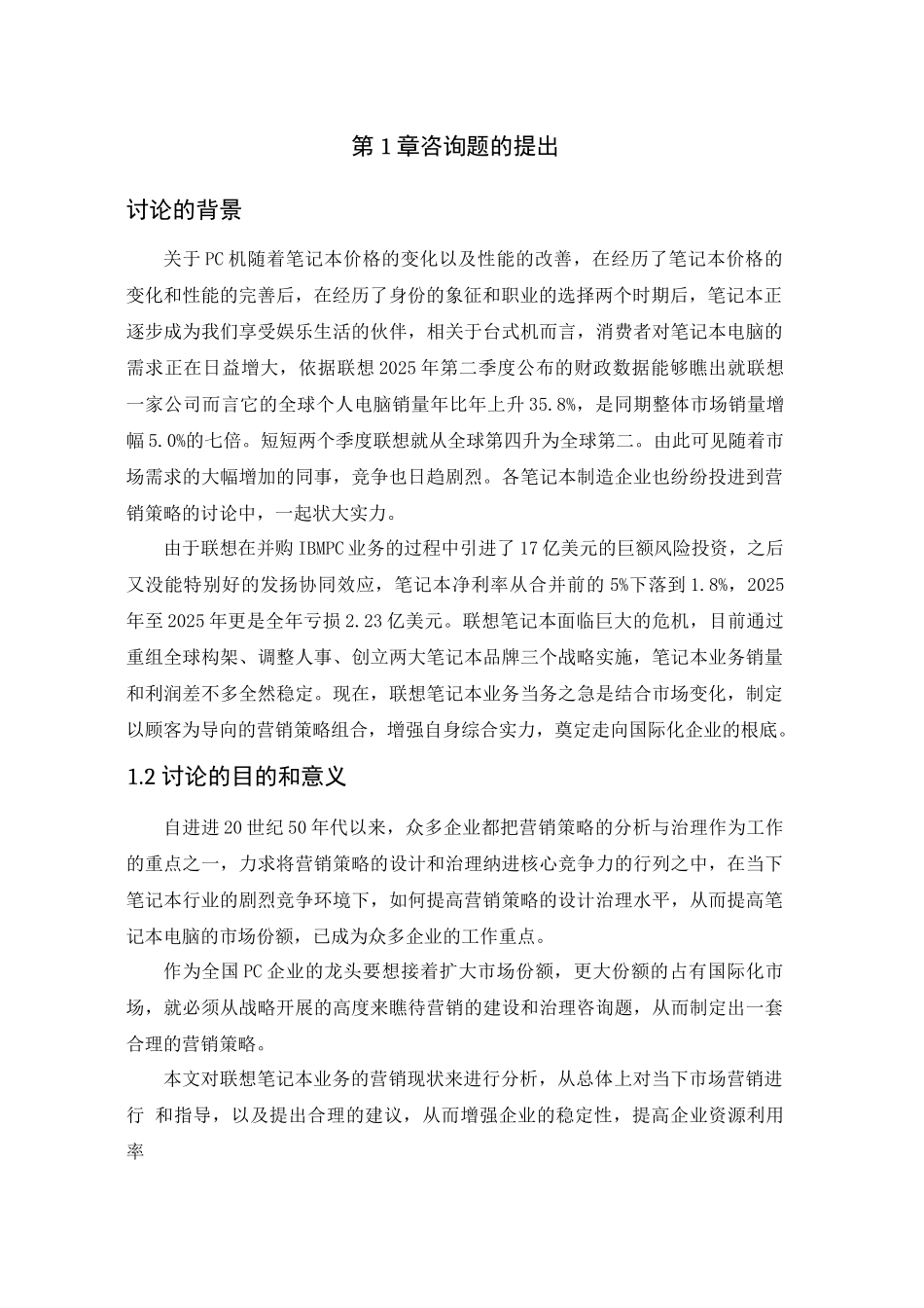 联想笔记本电脑的销售策略分析与解决方案_第3页