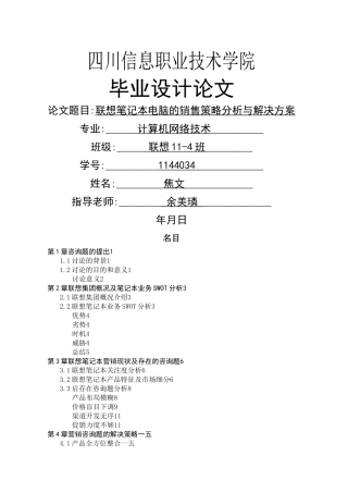 联想笔记本电脑的销售策略分析与解决方案