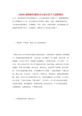 联社办公室主任个人述职报告