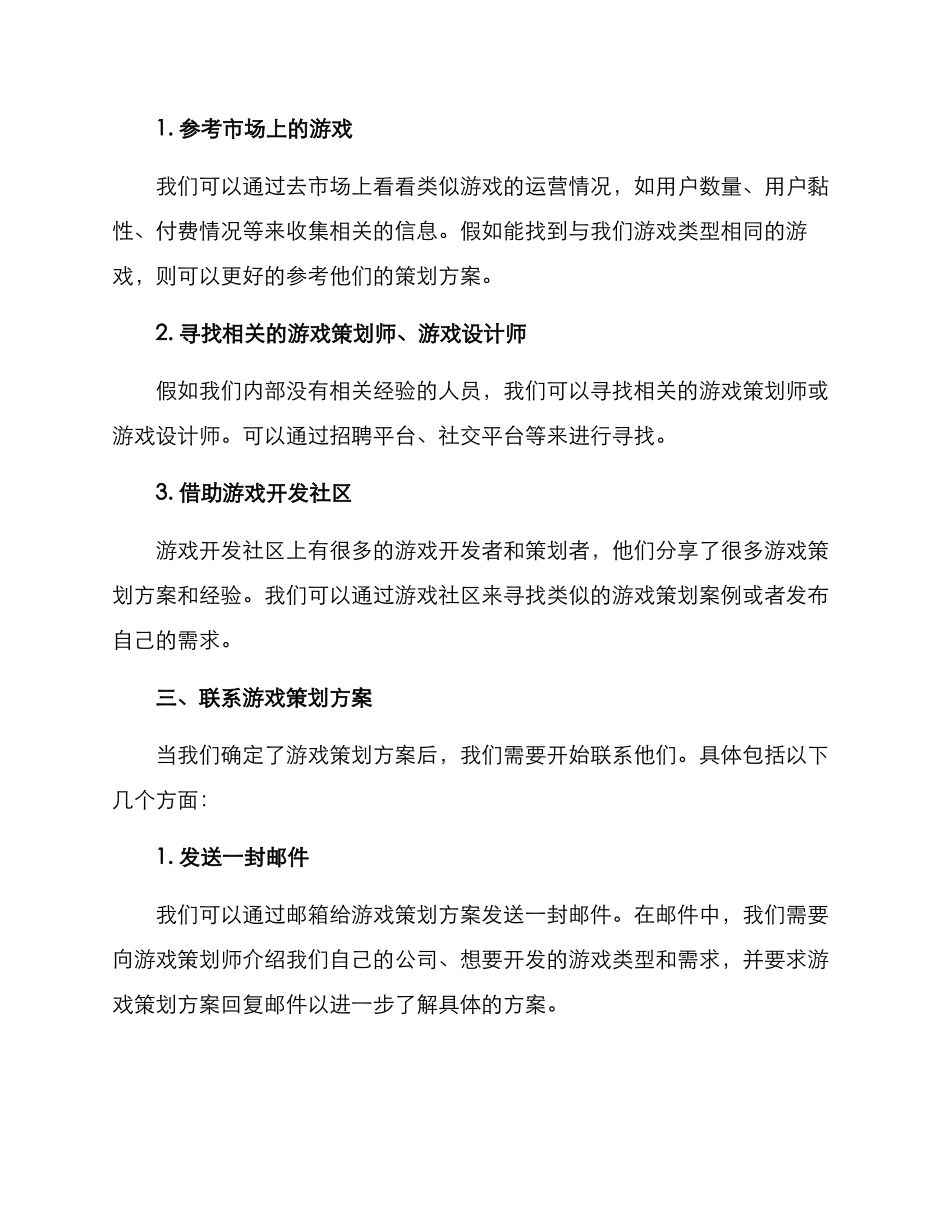 联系游戏策划方案_第2页