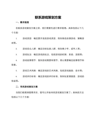 联系游戏策划方案