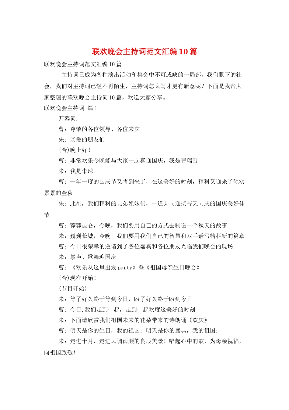 联欢晚会主持词范文汇编10篇_第1页