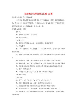 联欢晚会主持词范文汇编10篇