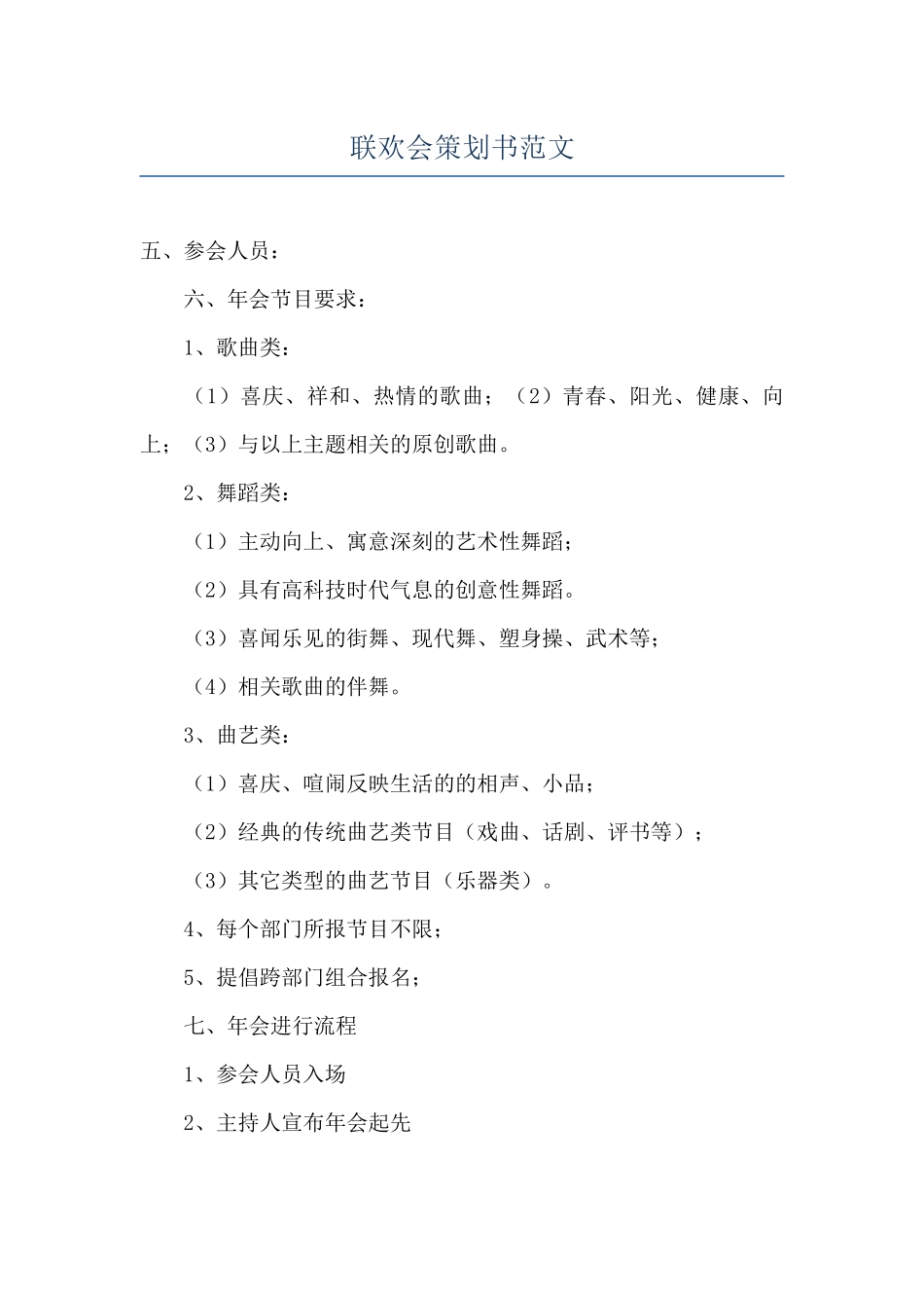 联欢会策划书范文_第1页