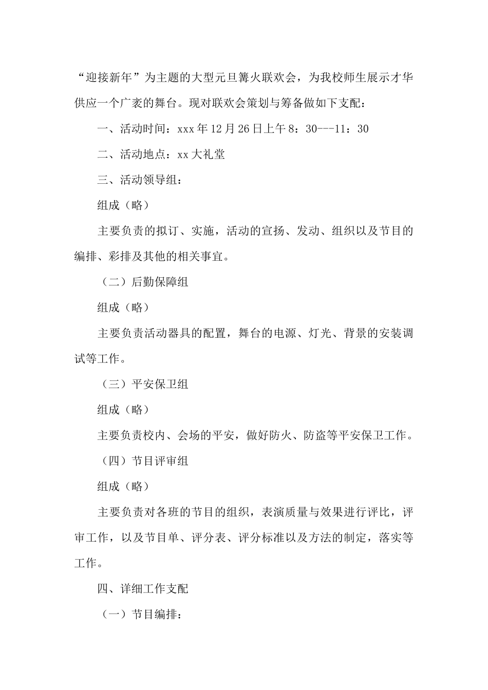 联欢会策划书范文_第3页