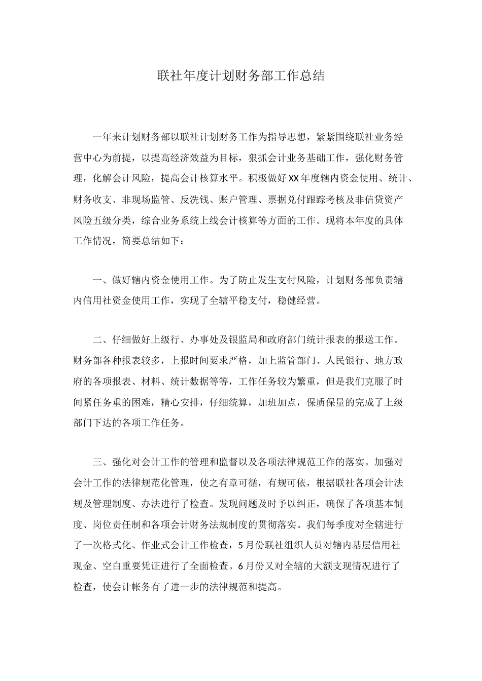 联社年度计划财务部工作总结_第1页