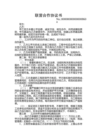联营合作协议书