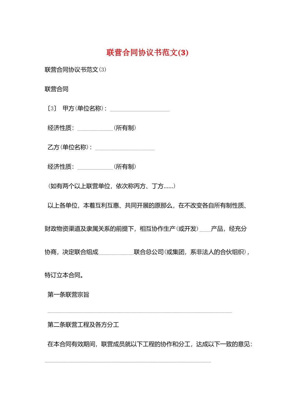 联营合同协议书范文_第1页